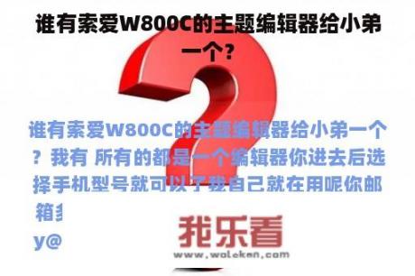 谁有索爱W800C的主题编辑器给小弟一个？