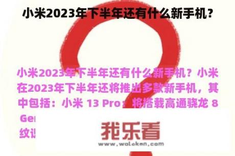 小米2023年下半年还有什么新手机？