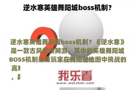 逆水寒英雄舞阳城boss机制？