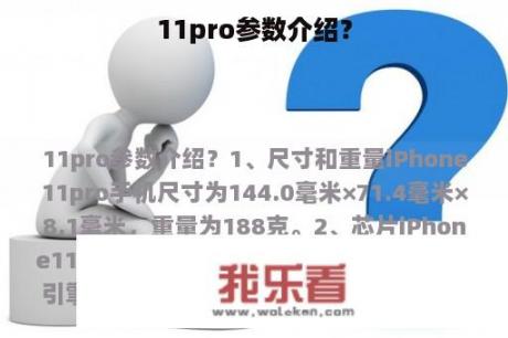 11pro参数介绍？