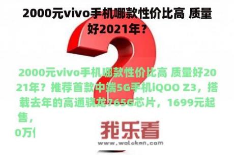 2000元vivo手机哪款性价比高 质量好2021年？