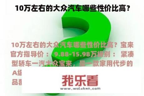 10万左右的大众汽车哪些性价比高？