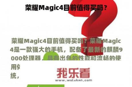 荣耀Magic4目前值得买吗？