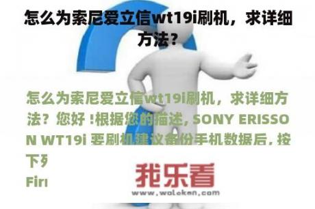 怎么为索尼爱立信wt19i刷机，求详细方法？