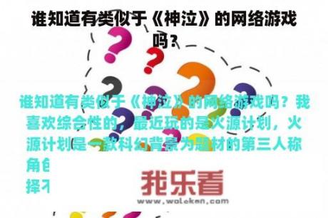 谁知道有类似于《神泣》的网络游戏吗？