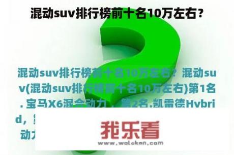 混动suv排行榜前十名10万左右？