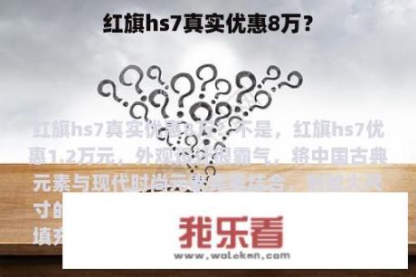 红旗hs7真实优惠8万？