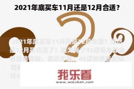 2021年底买车11月还是12月合适？