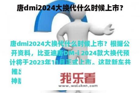 唐dmi2024大换代什么时候上市？