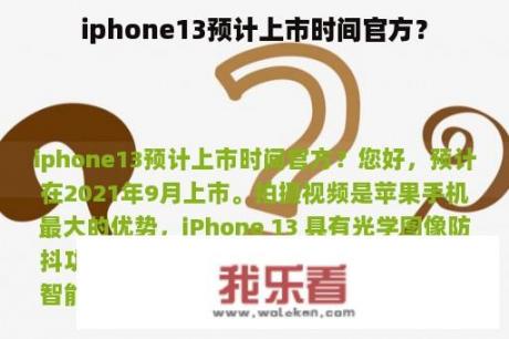 iphone13预计上市时间官方？