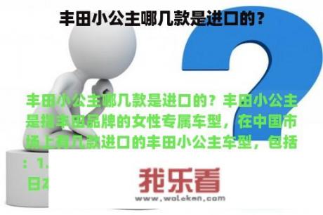 丰田小公主哪几款是进口的？