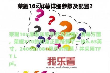 荣耀10x屏幕详细参数及配置？