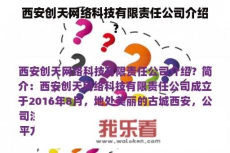 西安创天网络科技有限责任公司介绍？