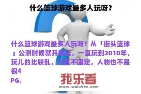 什么篮球游戏最多人玩呀？