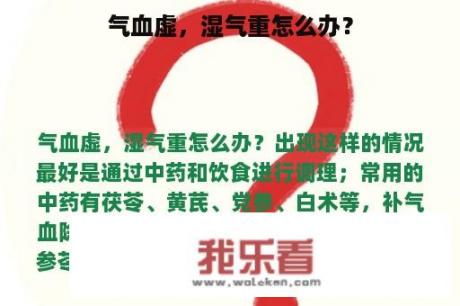 气血虚，湿气重怎么办？