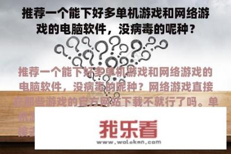 推荐一个能下好多单机游戏和网络游戏的电脑软件，没病毒的呢种？