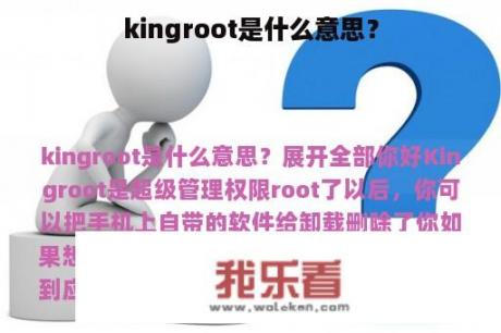 kingroot是什么意思？