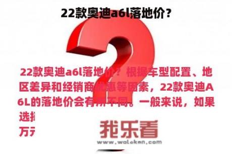 22款奥迪a6l落地价？