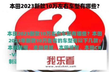 本田2023新款10万左右车型有哪些？