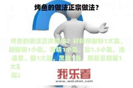 烤鱼的做法正宗做法？