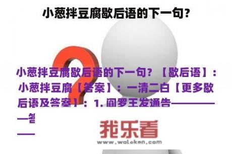 小葱拌豆腐歇后语的下一句？