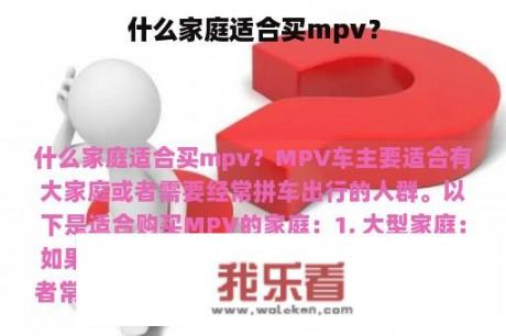 什么家庭适合买mpv？