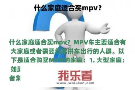 什么家庭适合买mpv？