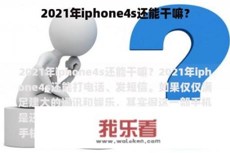 2021年iphone4s还能干嘛？