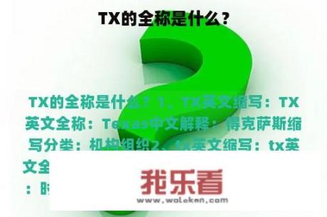 TX的全称是什么？