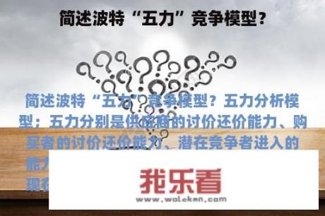 简述波特“五力”竞争模型？