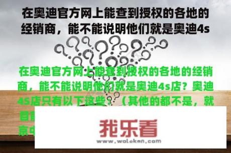 在奥迪官方网上能查到授权的各地的经销商，能不能说明他们就是奥迪4s店？