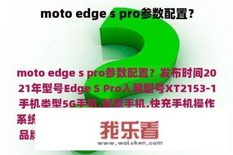 moto edge s pro参数配置？