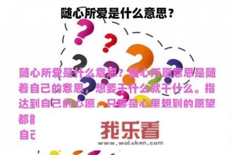 随心所爱是什么意思？