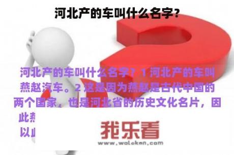 河北产的车叫什么名字？