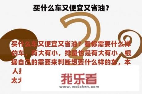 买什么车又便宜又省油？