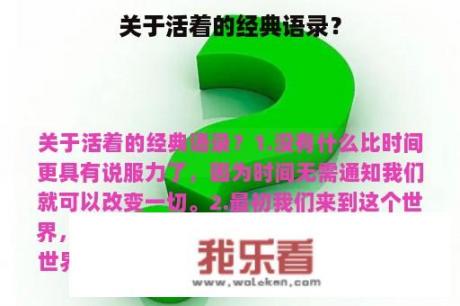 关于活着的经典语录？