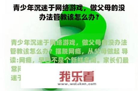 青少年沉迷于网络游戏，做父母的没办法管教该怎么办？