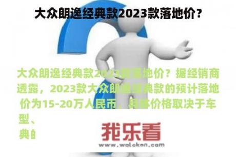 大众朗逸经典款2023款落地价？