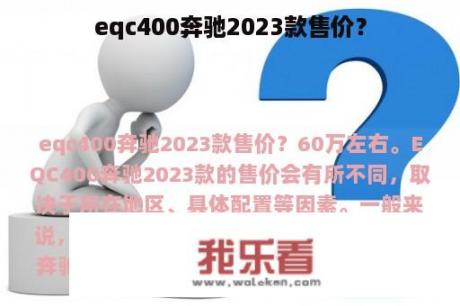 eqc400奔驰2023款售价？