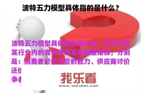 波特五力模型具体指的是什么？