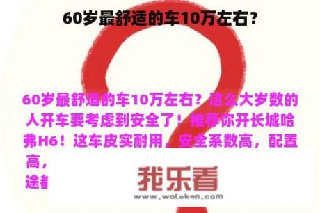 60岁最舒适的车10万左右？