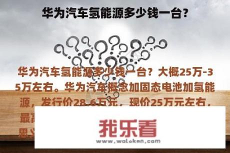 华为汽车氢能源多少钱一台？