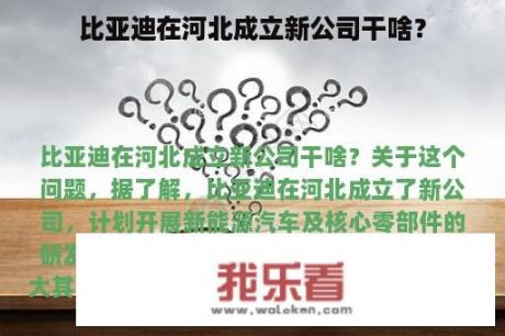 比亚迪在河北成立新公司干啥？