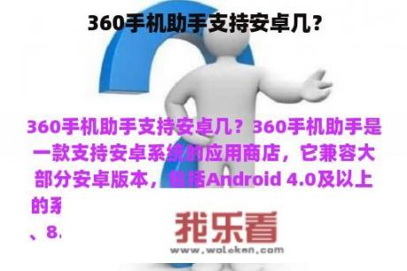 360手机助手支持安卓几？