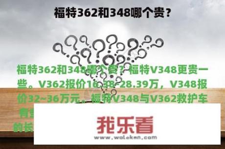 福特362和348哪个贵？