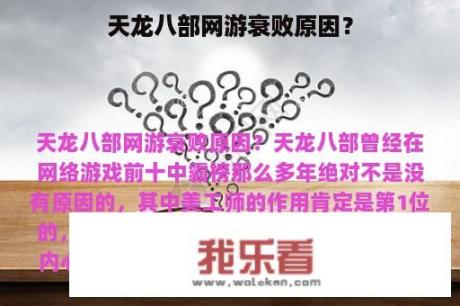 天龙八部网游衰败原因？