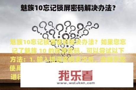 魅族10忘记锁屏密码解决办法？