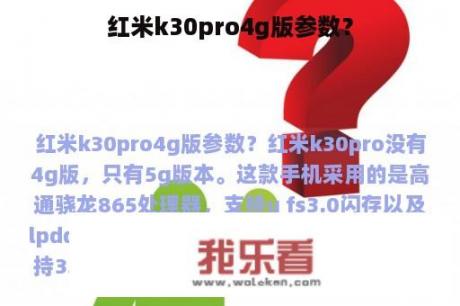 红米k30pro4g版参数？