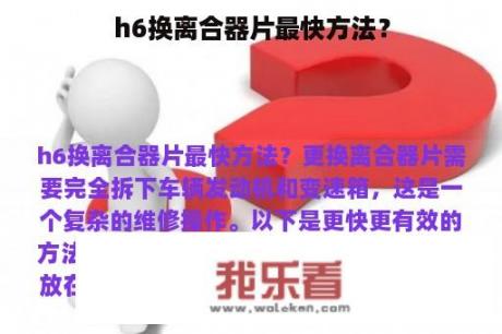 h6换离合器片最快方法？