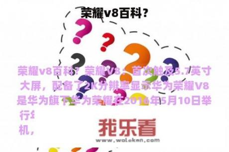 荣耀v8百科？